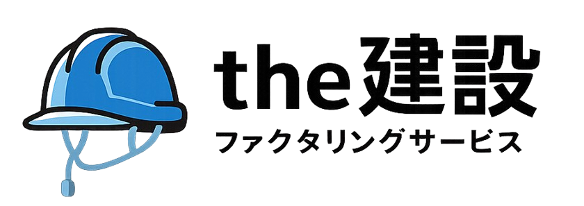 the建設 ファクタリングサービス